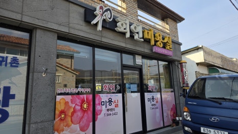 회인떡방앗간 이미지