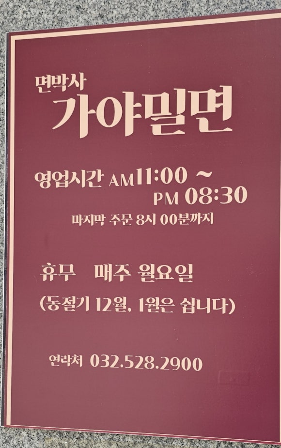 면박사가야밀면 이미지