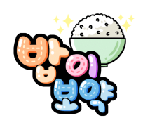 한아름한식뷔페 이미지