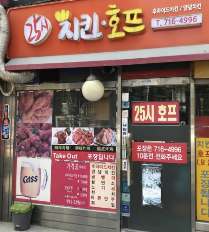 25시 호프 치킨 이미지