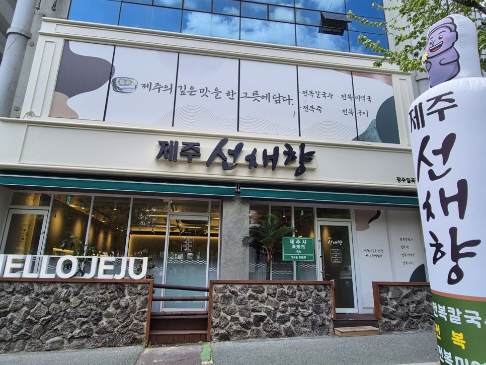 제주선채향광주일곡점 이미지