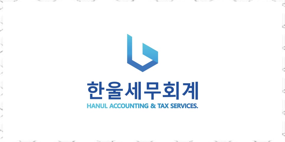 한울세무회계 이미지