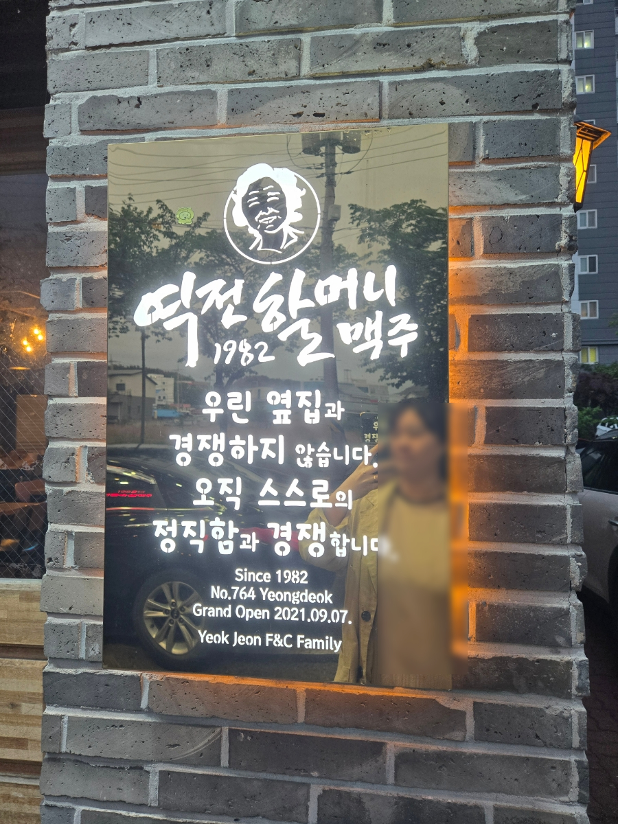 역전할머니맥주 영덕점 이미지