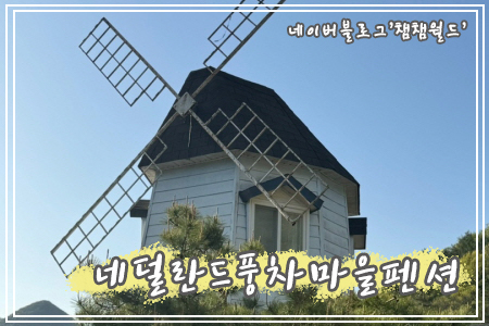 네덜란드풍차마을펜션 이미지