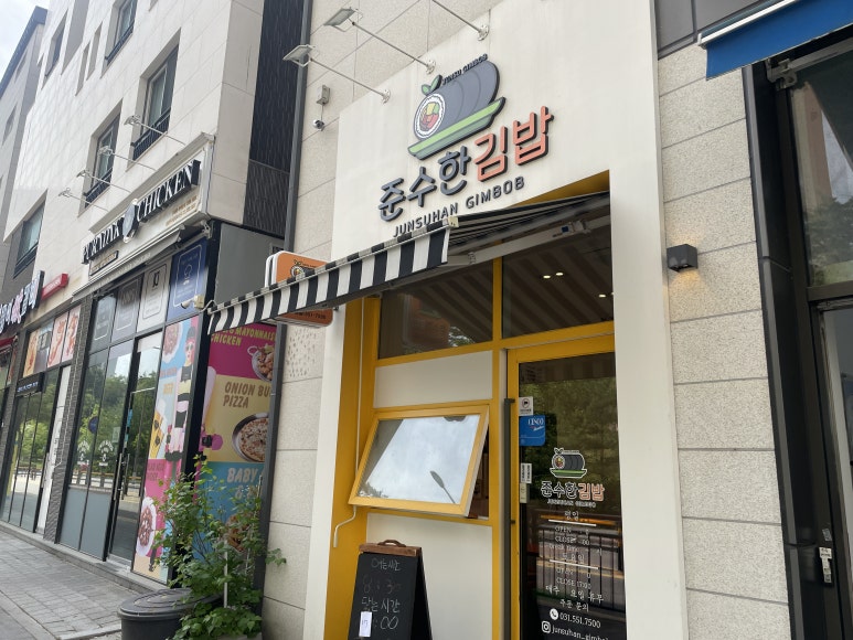 준수한 김밥 이미지