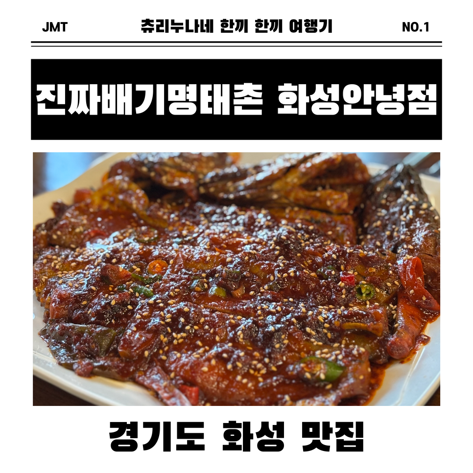 진짜배기 명태촌 화성안녕점 이미지
