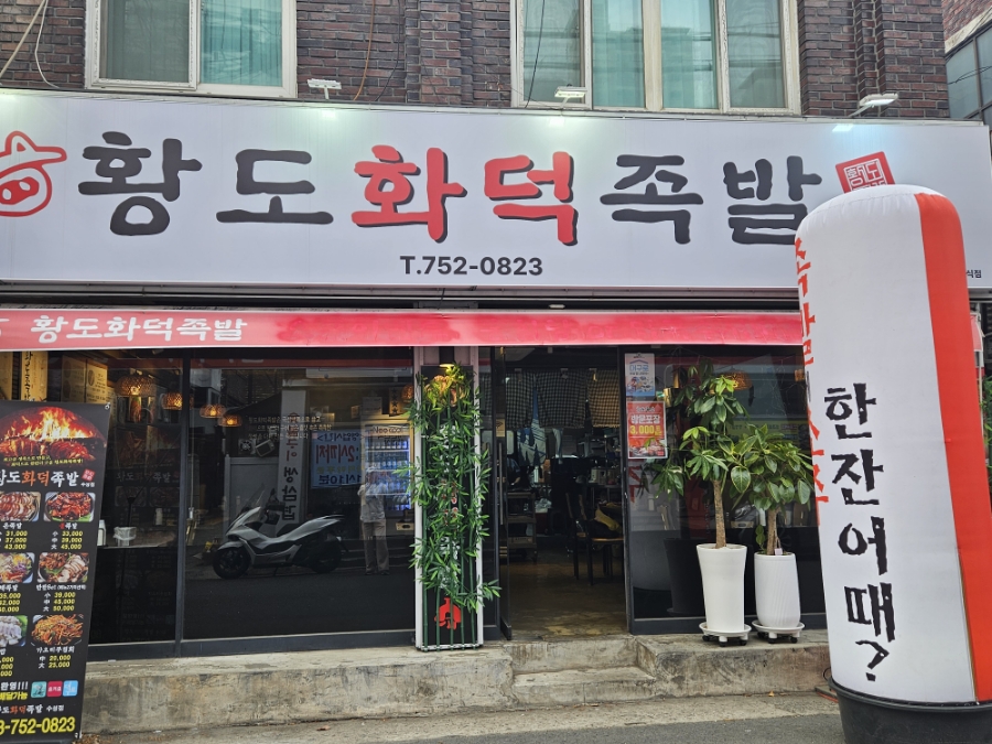 황도화덕족발수성점 이미지