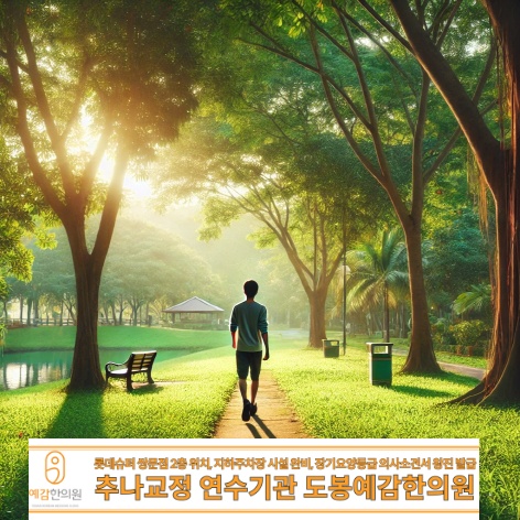 도봉예감한의원 이미지
