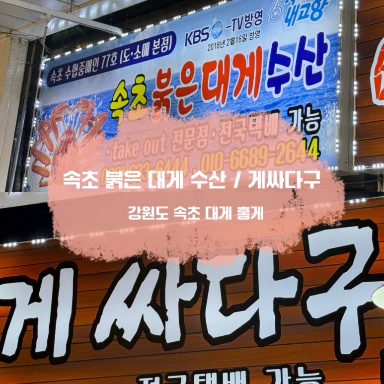 속초붉은대게수산&게싸다구 이미지