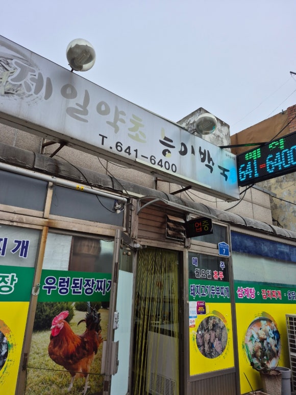 제일약초능이백숙 이미지