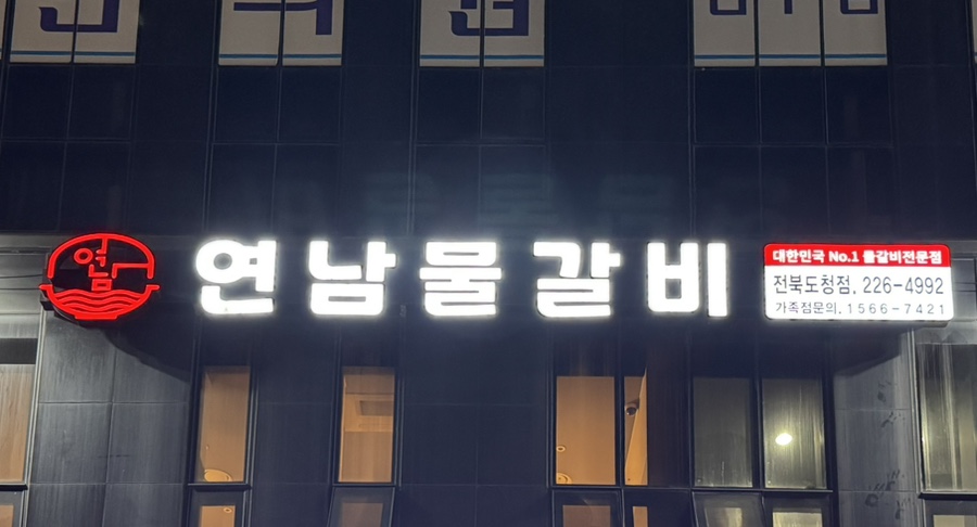 연남물갈비전북 이미지