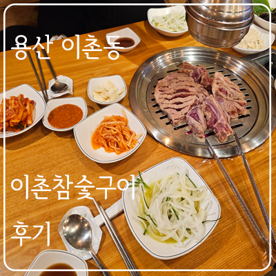 이촌참숯구이 이미지