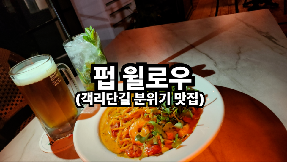 펍윌로우 이미지