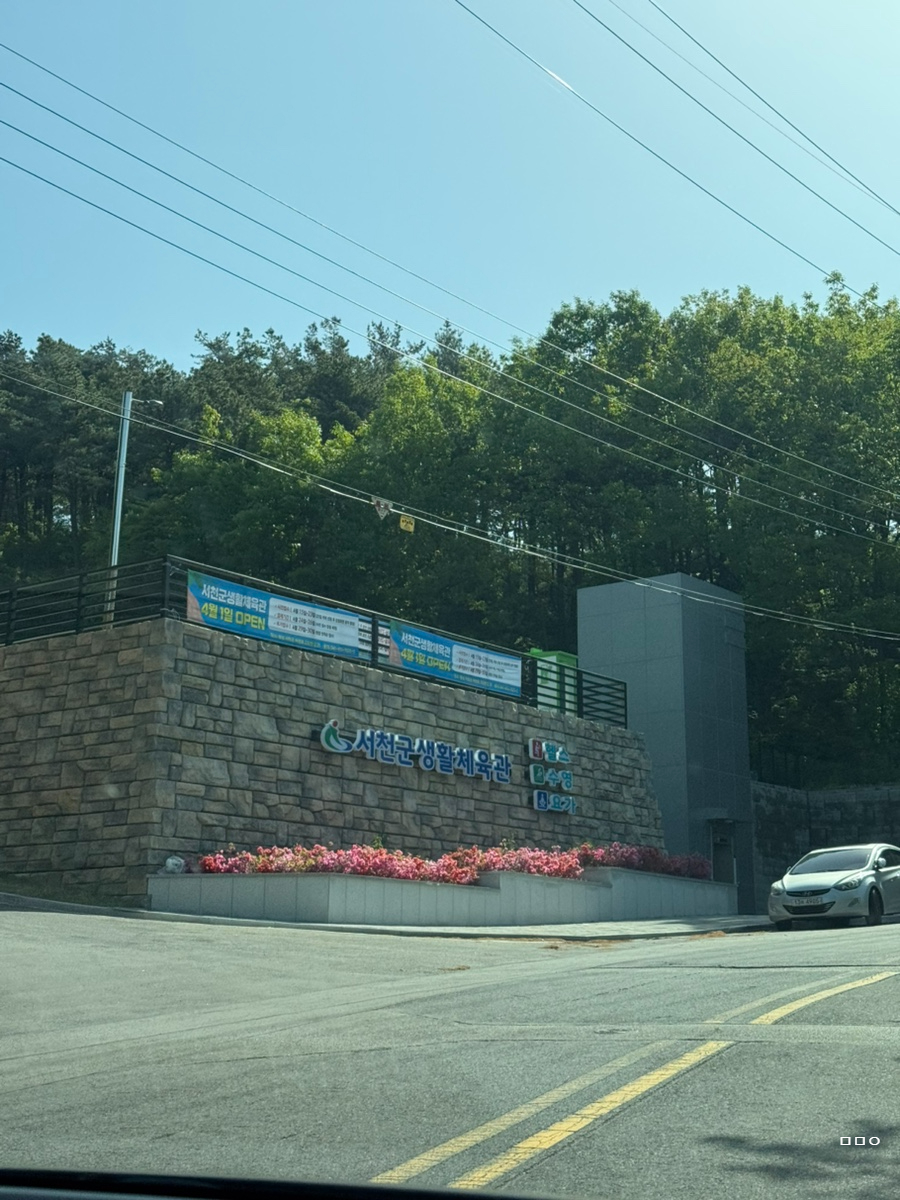 서천군생활체육관 이미지