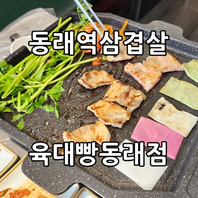 육대빵 동래점 이미지