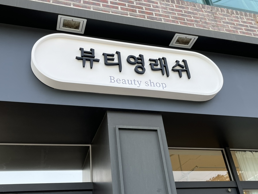 뷰티영래쉬 이미지
