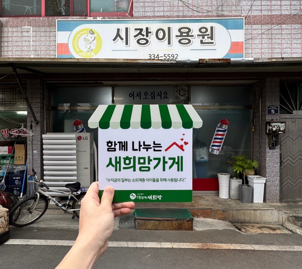 새희망이용원 이미지