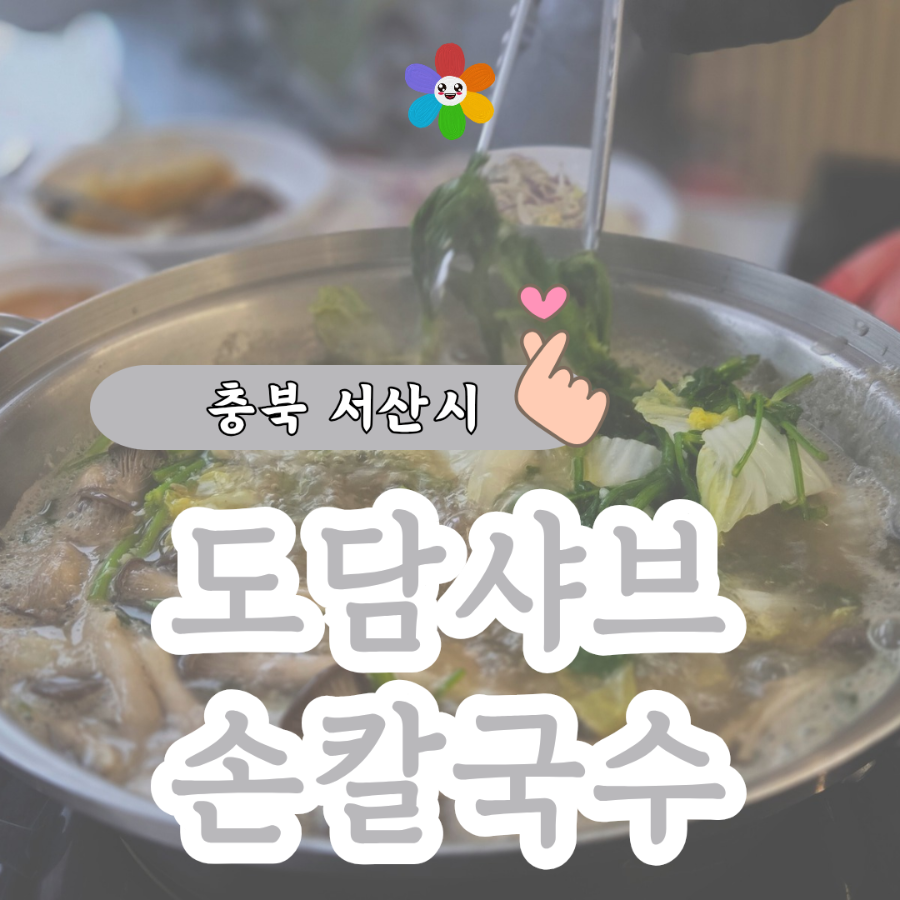 도담샤브손칼국수 이미지