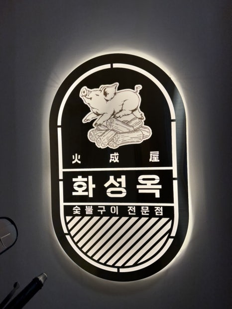 화성옥 2호점 이미지