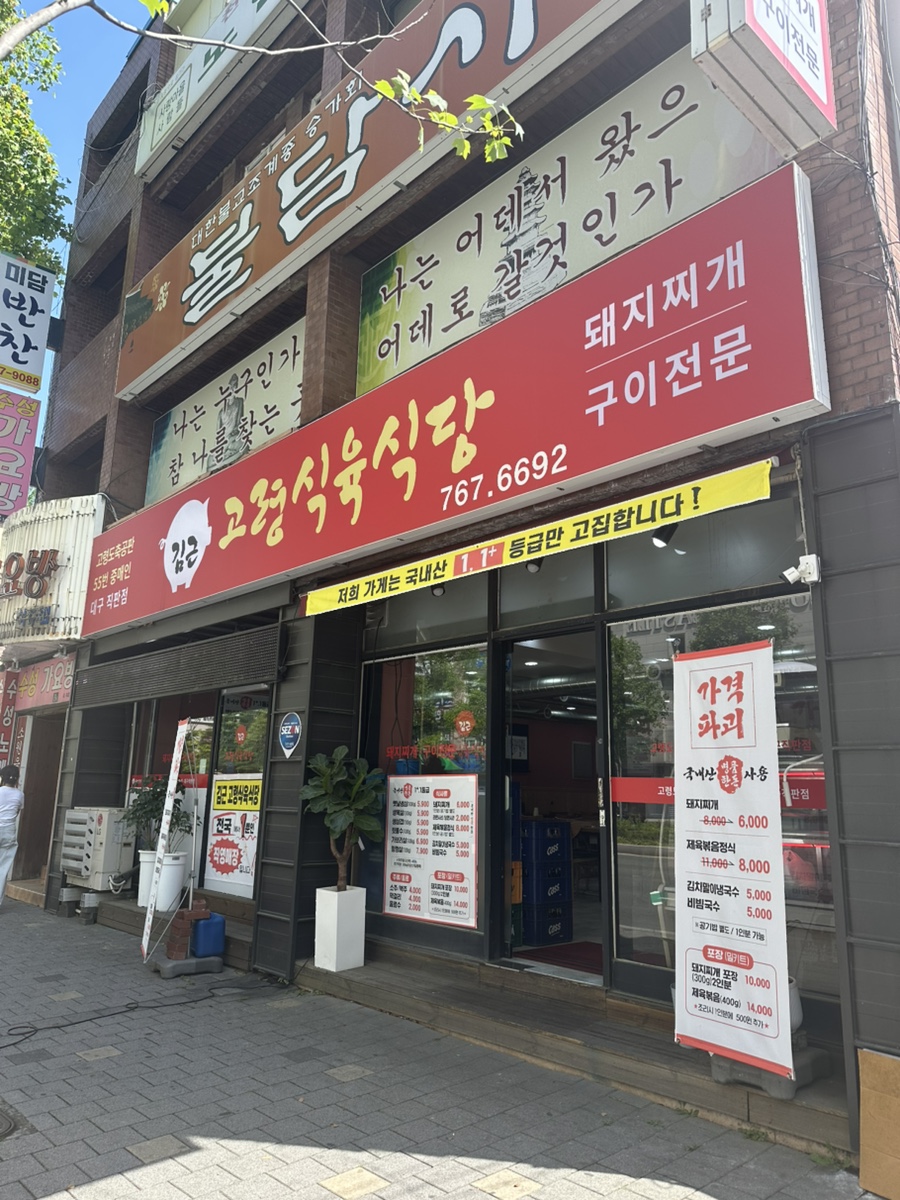 고령식육식당 이미지