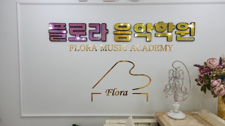 플로라음악학원 이미지