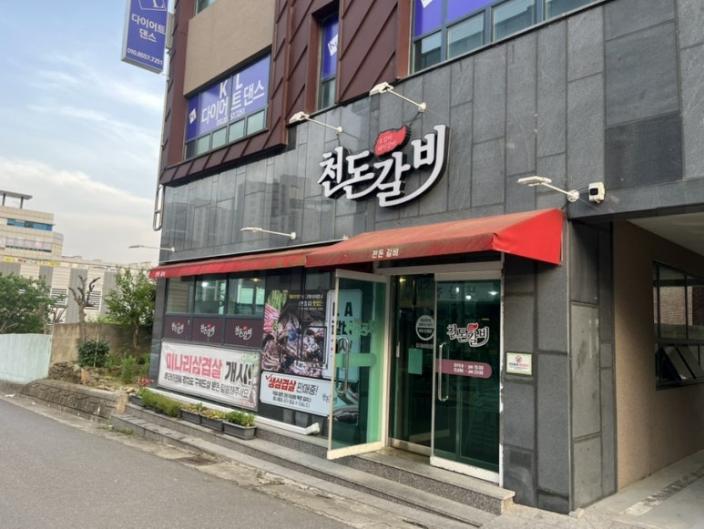 천돈갈비 이미지