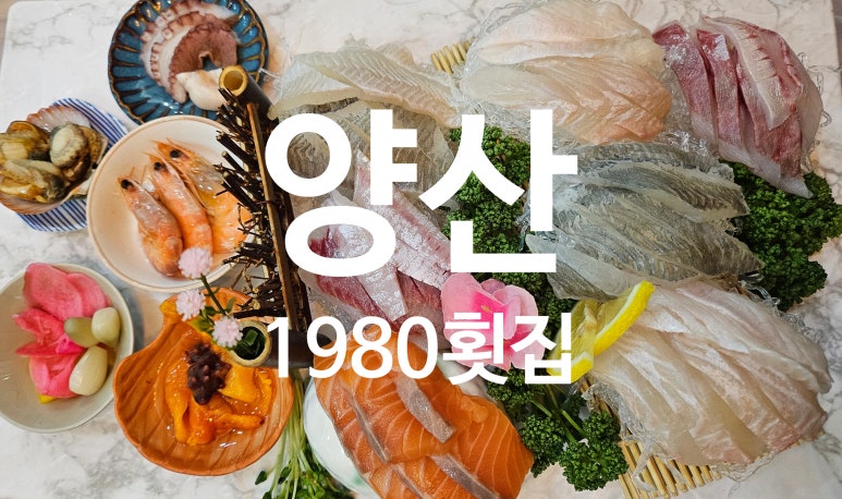 횟집1980 이미지
