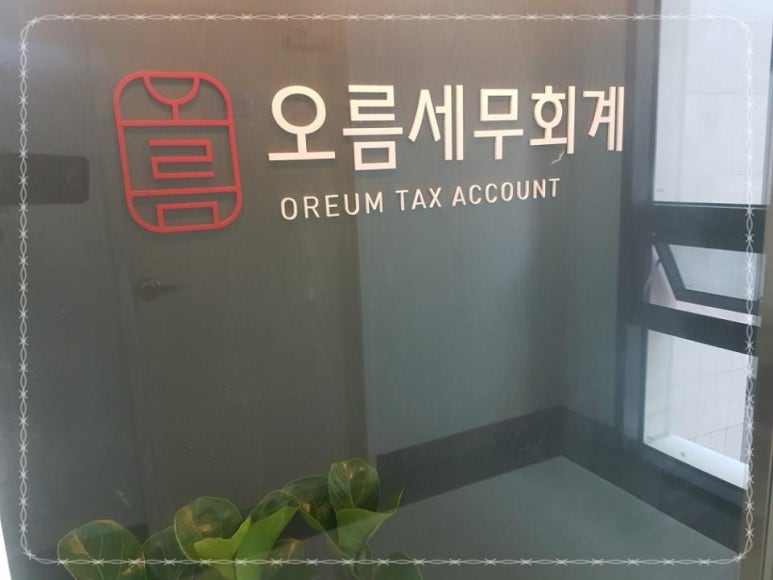 세무회계사무소 이미지