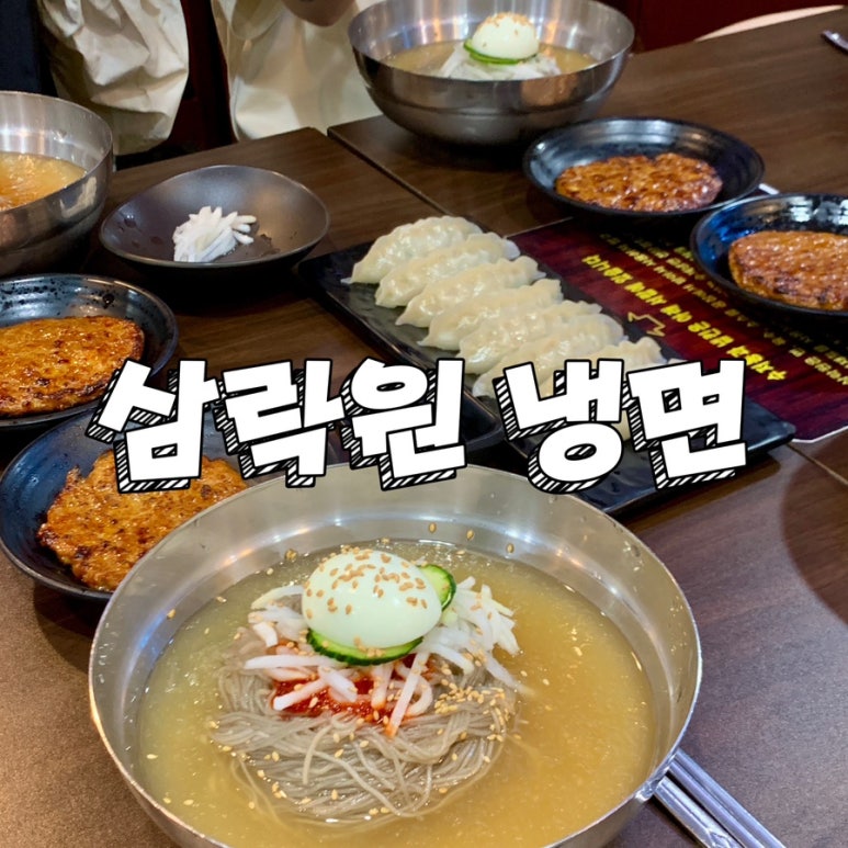 수제냉면떡갈비삼락원냉면 이미지