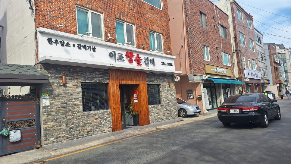이조참숯갈비 이미지