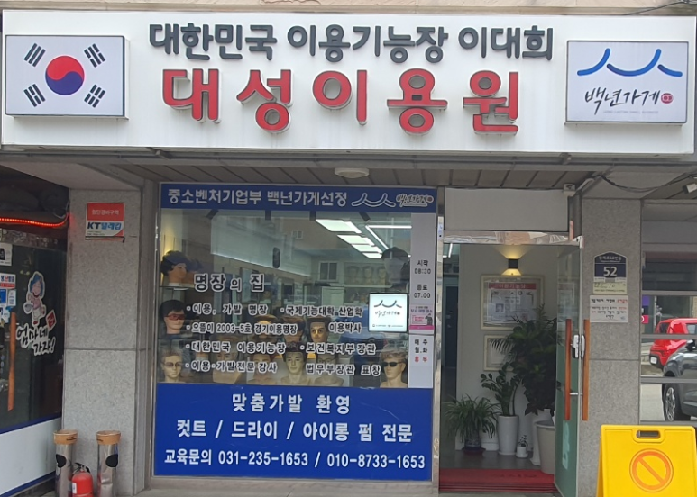 대성이용원 이미지