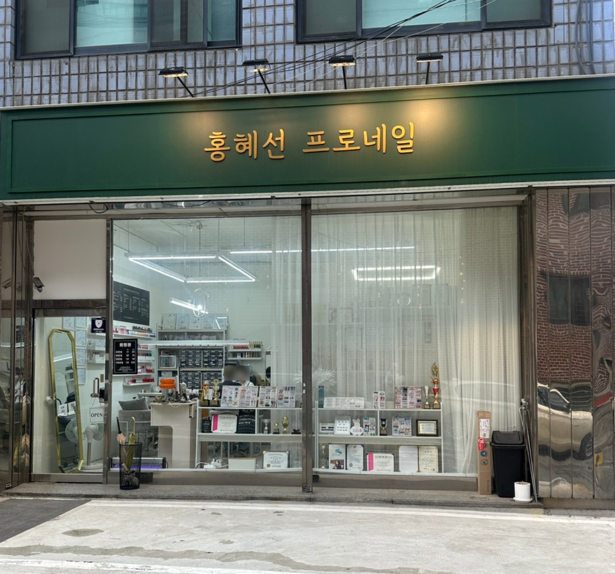 홍혜선 프로네일 이미지