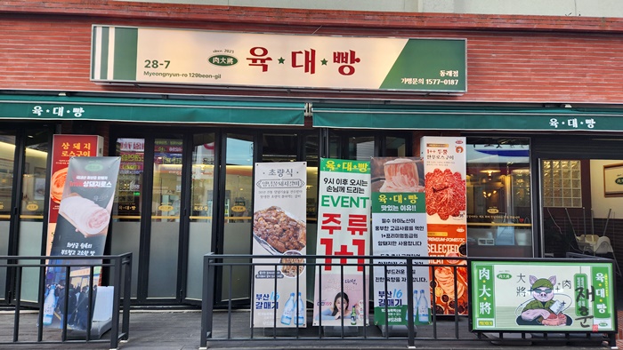 육대빵 동래점 이미지