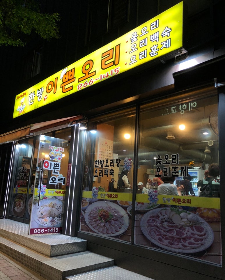 한방이쁜오리 이미지