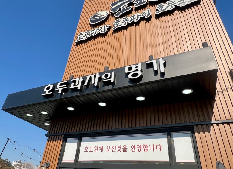 호도원호두과자 이미지