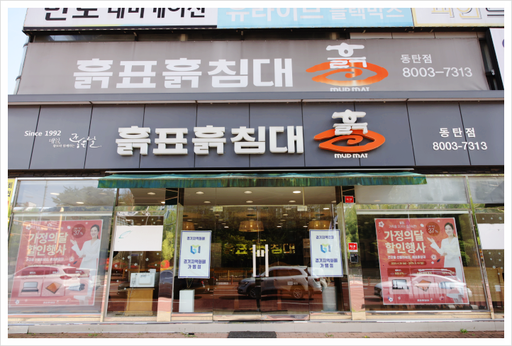 흙표흙침대동탄 이미지