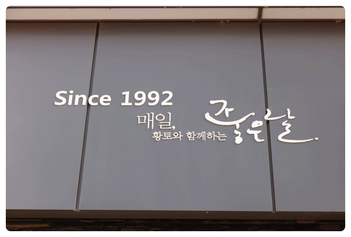 흙표흙침대동탄 이미지