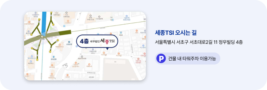 세무법인세종TSI 이미지