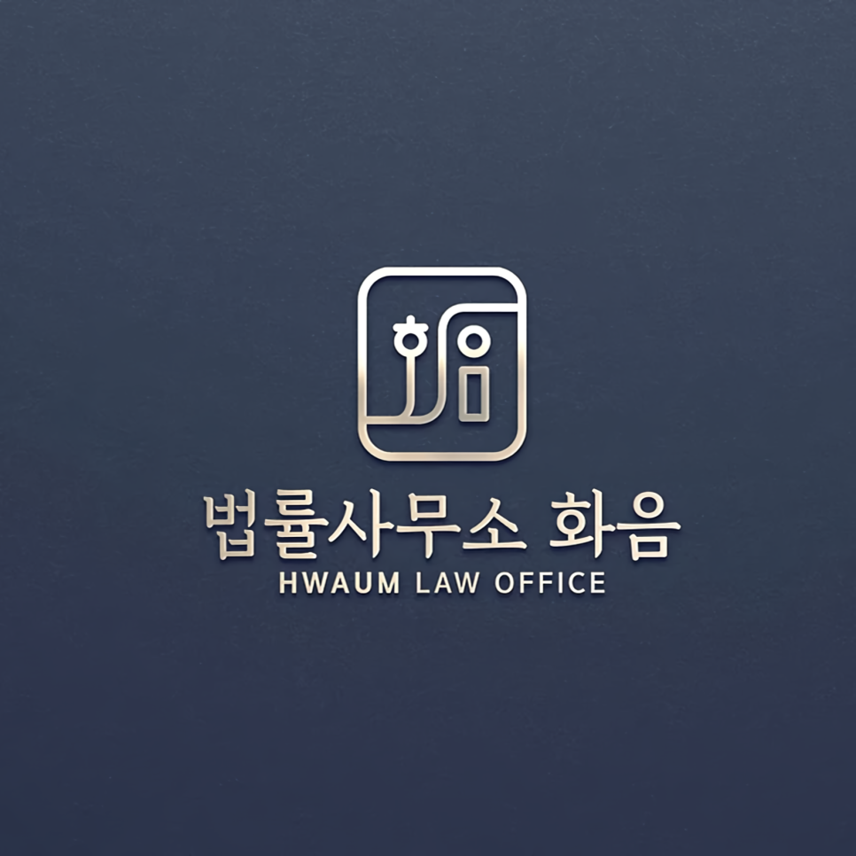 법률사무소화음 이미지