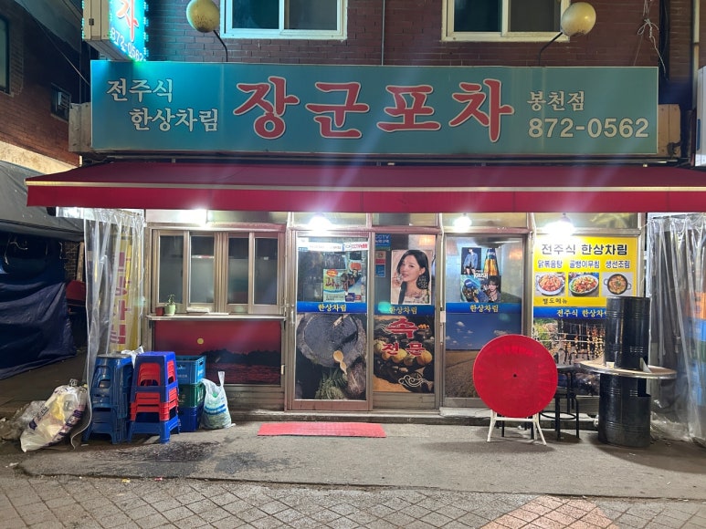 장군포차 이미지