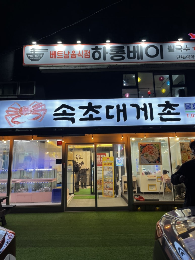 속초대게촌 이미지