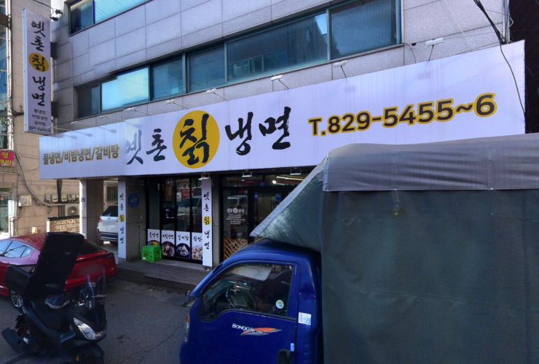 옛촌칡냉면 이미지