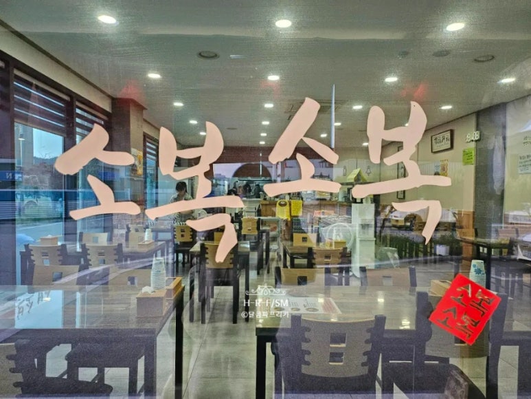 소복소복 횡성점 이미지