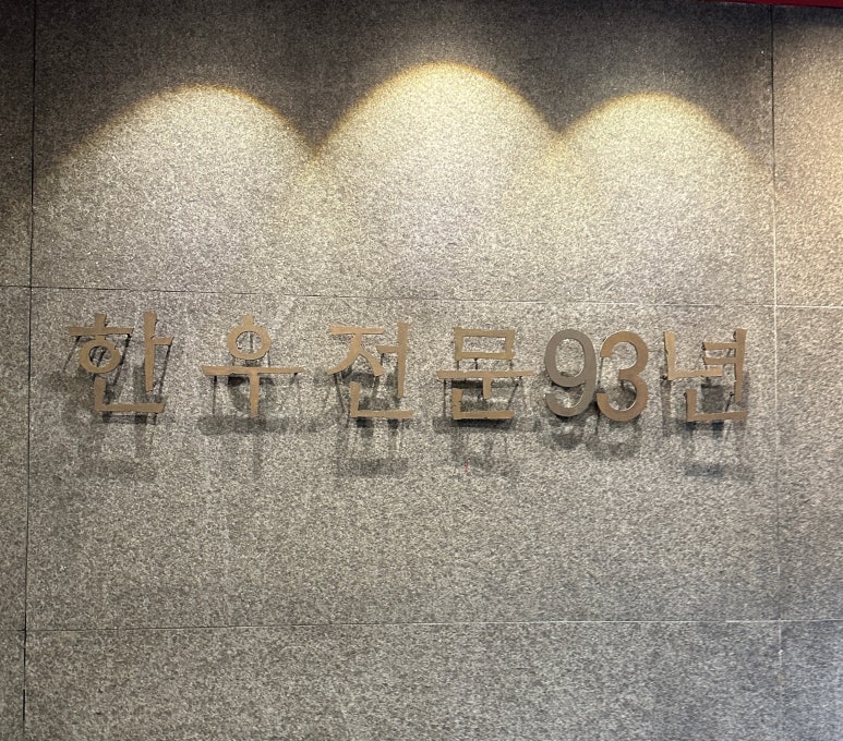 부산압구정한우갈비 이미지