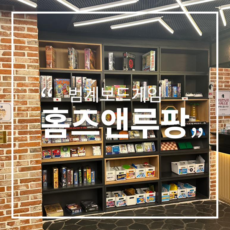 보드게임카페홈즈앤루팡범계점 이미지