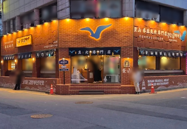 부산갈매기조례점 이미지
