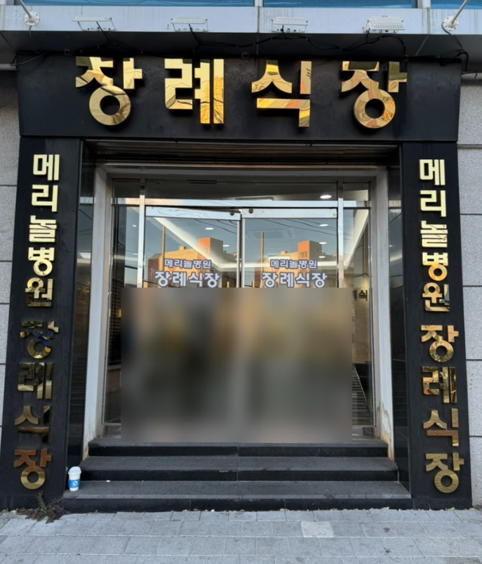 메리놀병원장례식장 이미지