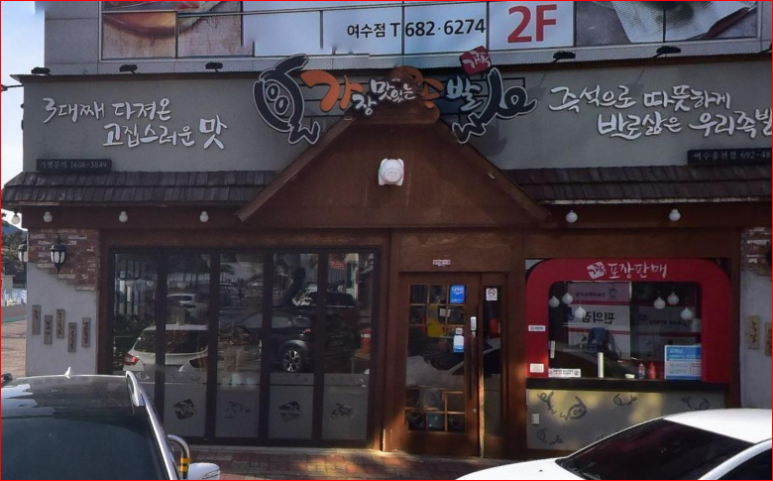 가장맛있는족발웅천점 이미지