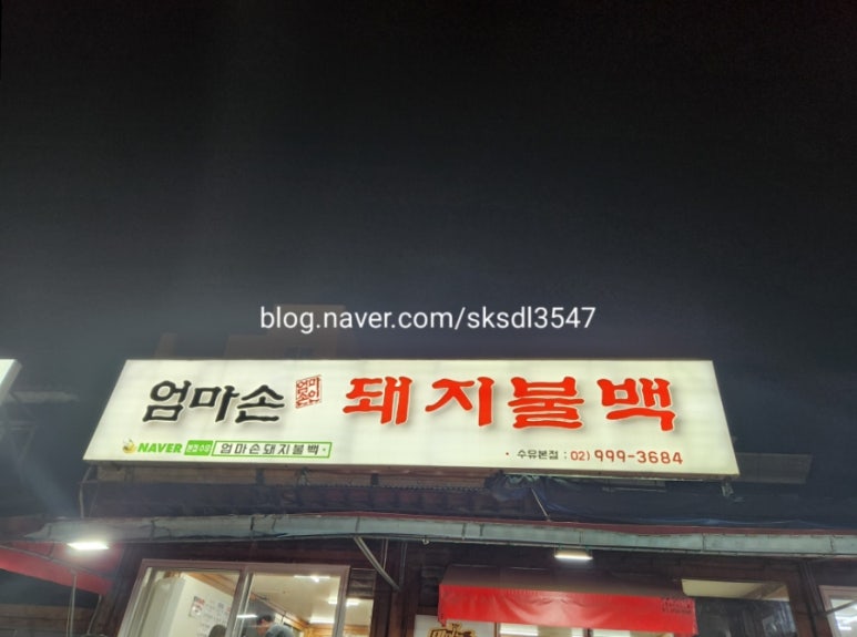 엄마손돼지불백 이미지