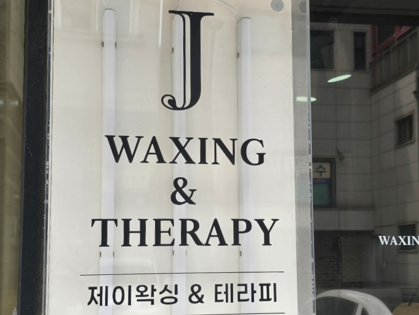 오늘왁싱앤테라피 이미지